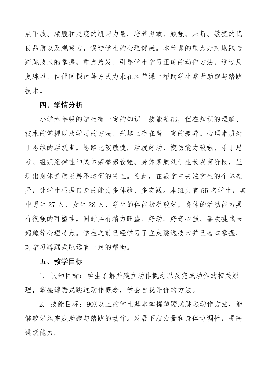 小学六年级体育蹲踞式跳远教学设计_第2页