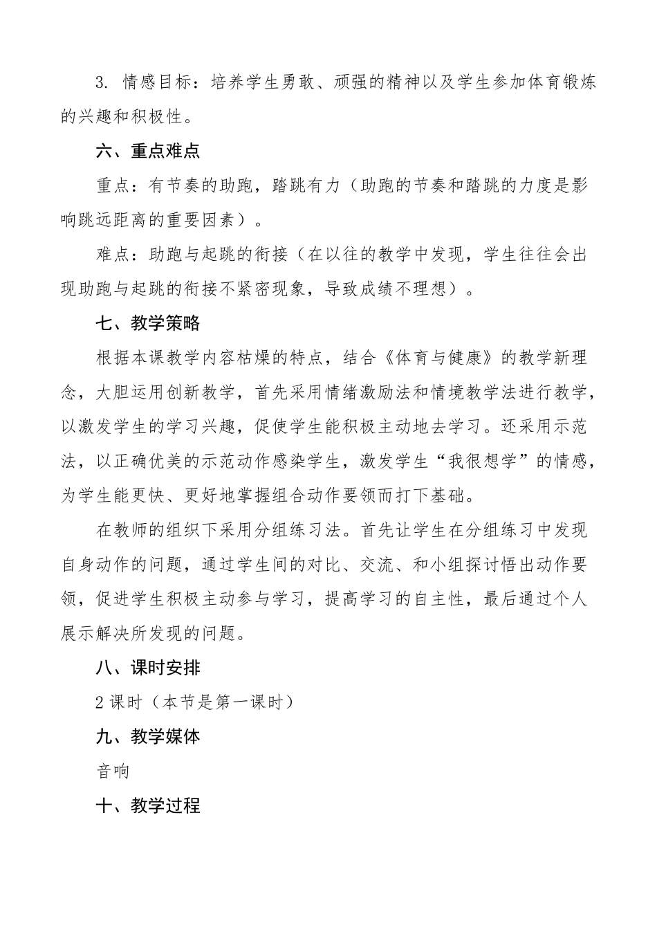 小学六年级体育蹲踞式跳远教学设计_第3页