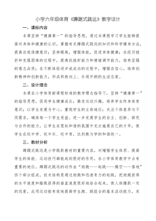 小学六年级体育蹲踞式跳远教学设计