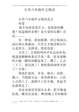 小学六年级作文修改
