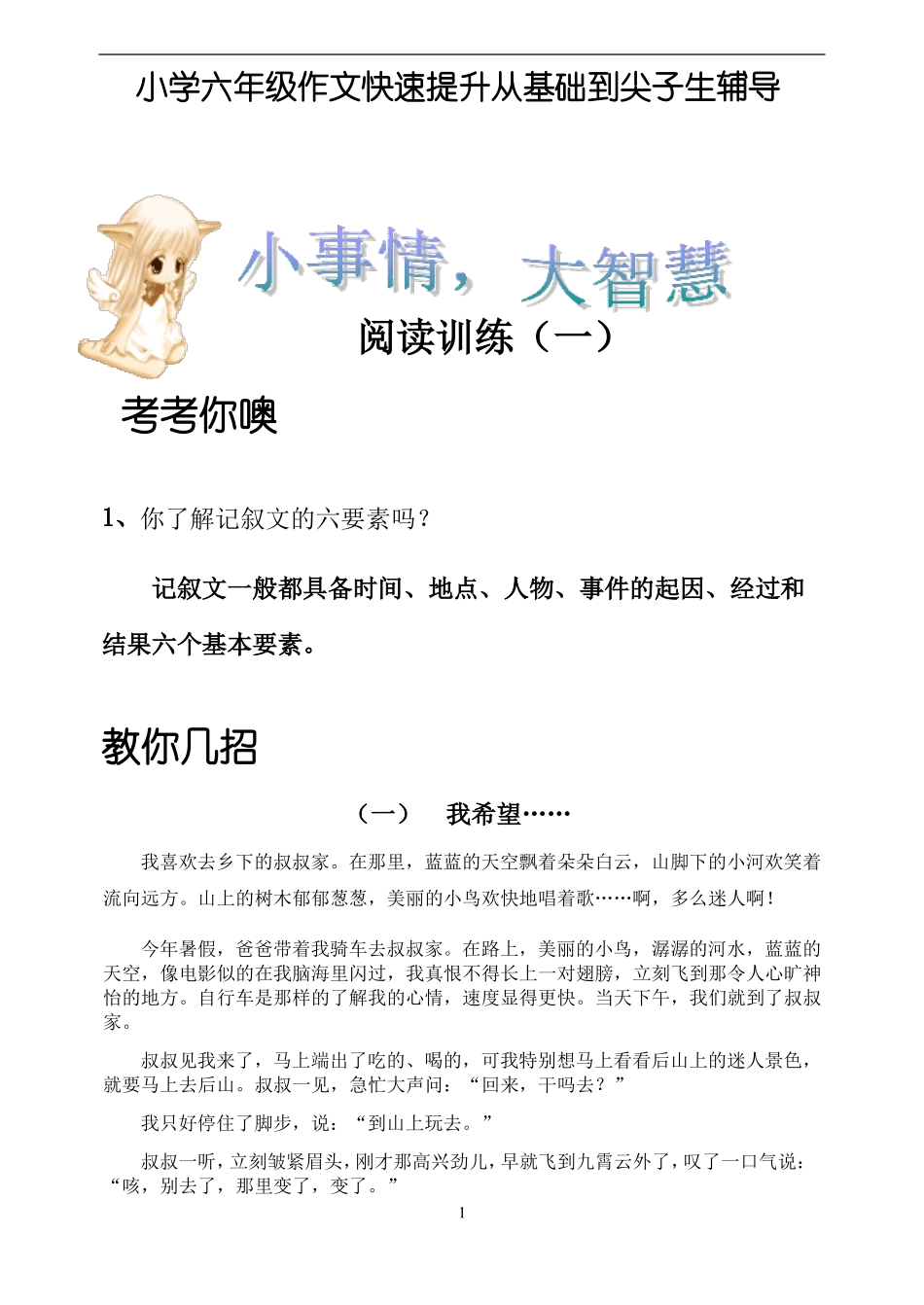 小学六年级作文快速提升从基础到尖子生辅导——阅读训练一_第1页