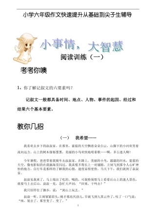 小学六年级作文快速提升从基础到尖子生辅导——阅读训练一