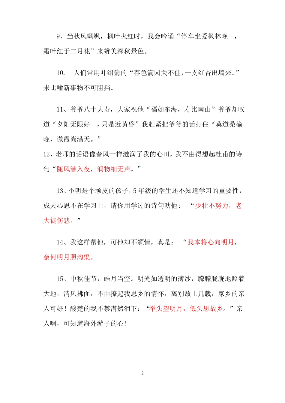 小学六年级古诗词运用_第2页