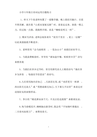 小学六年级古诗词运用