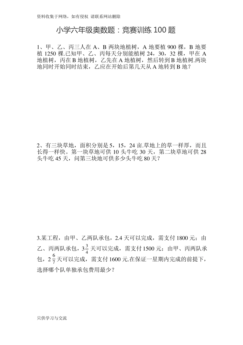 小学六年级奥数题：竞赛训练100题_第1页