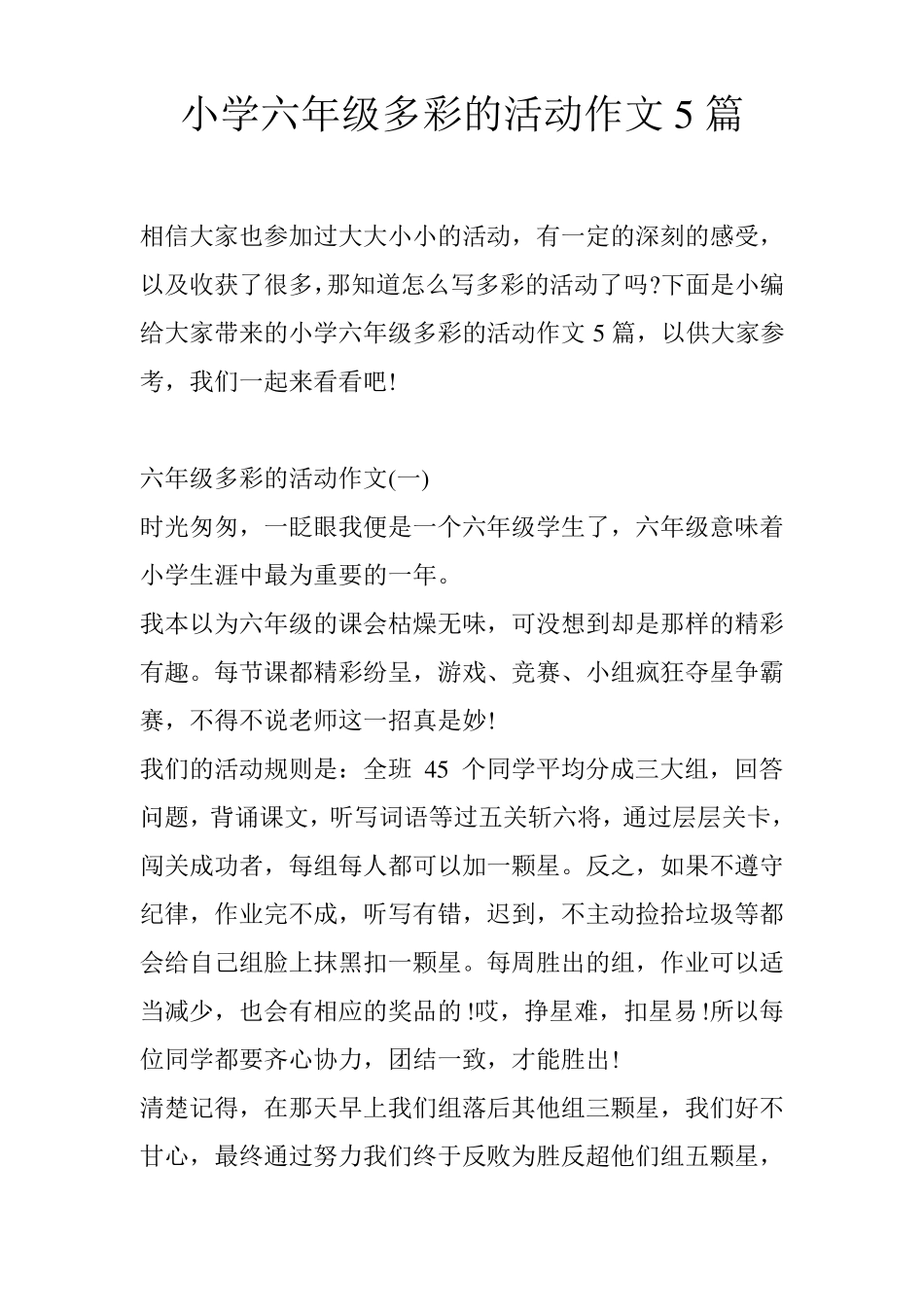 小学六年级多彩的活动作文5篇_第1页