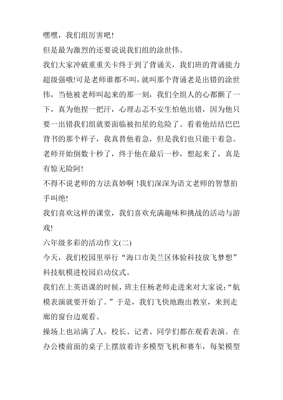小学六年级多彩的活动作文5篇_第2页