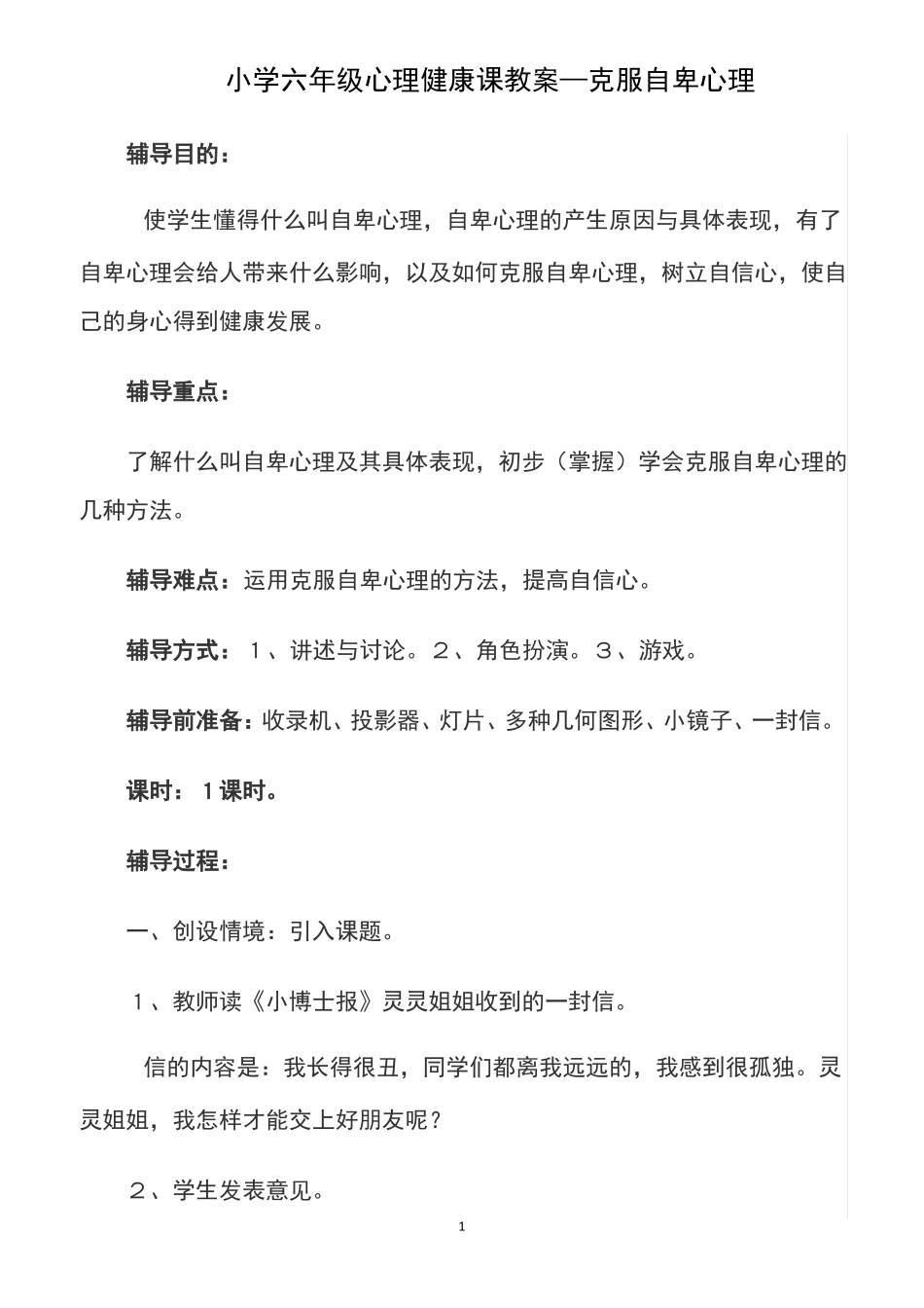 小学六年级心理健康课教案—克服自卑心理_第1页