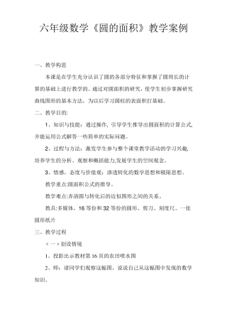 小学六年级数学圆的面积教学案例