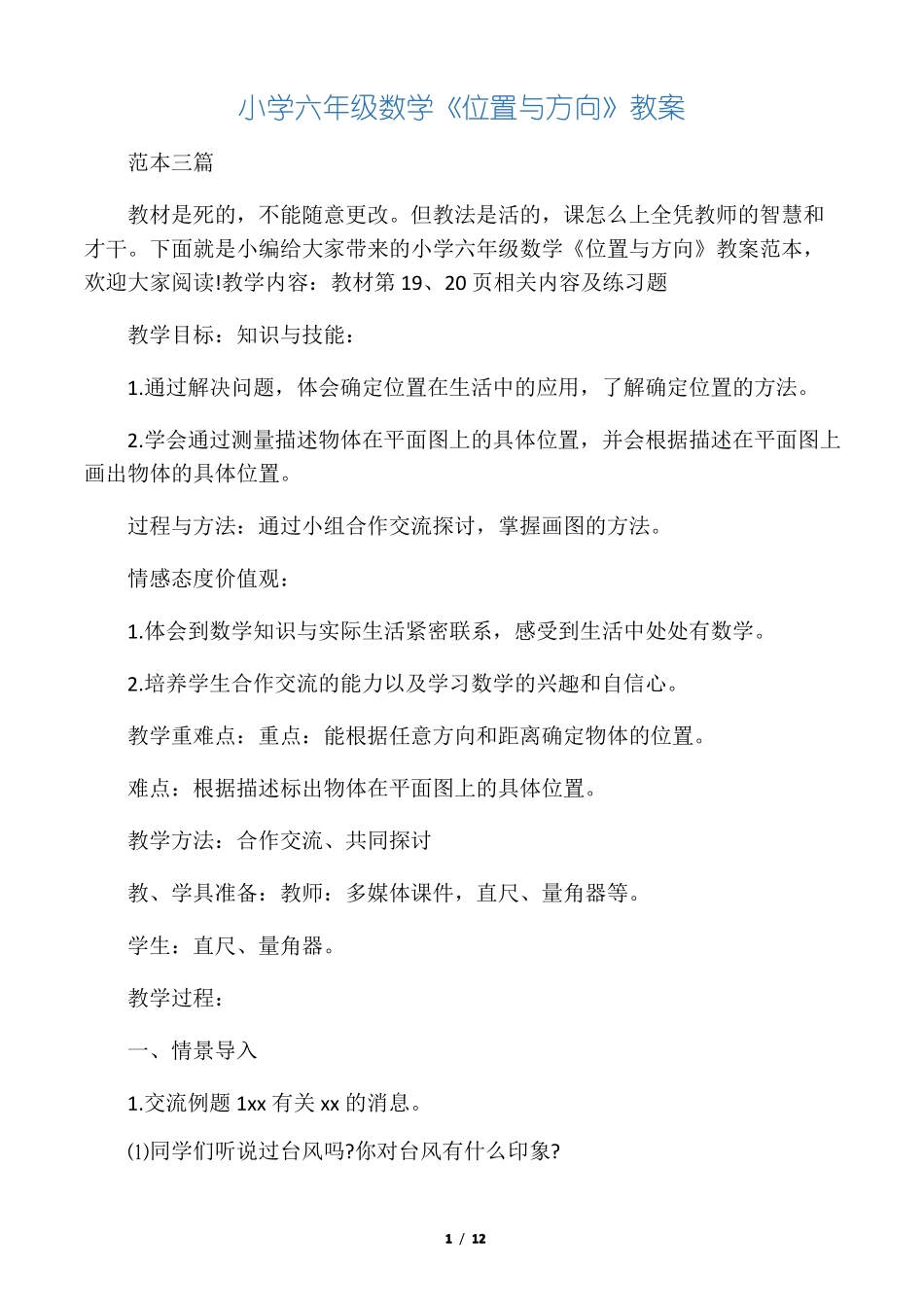小学六年级数学位置与方向教案_第1页