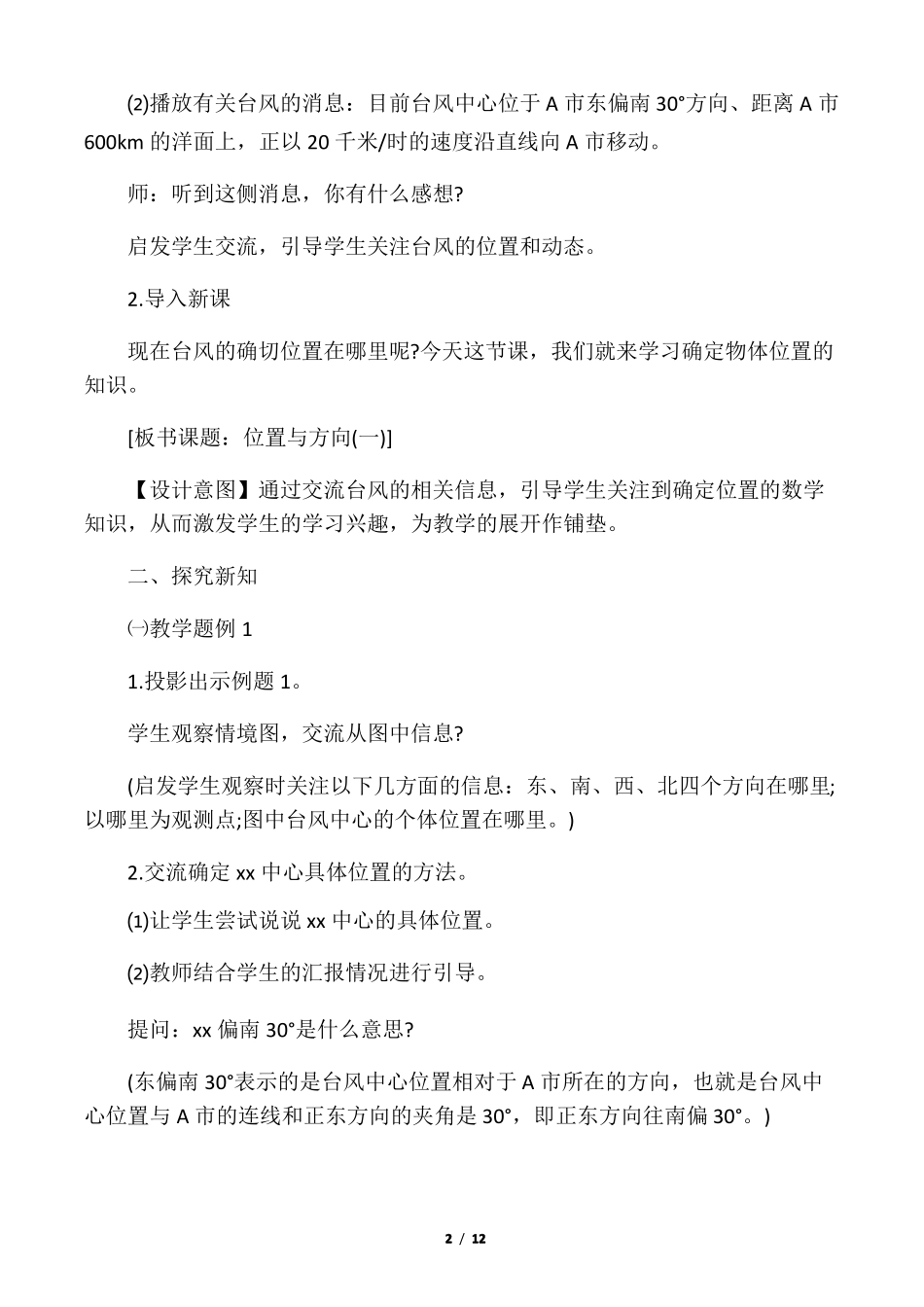 小学六年级数学位置与方向教案_第2页