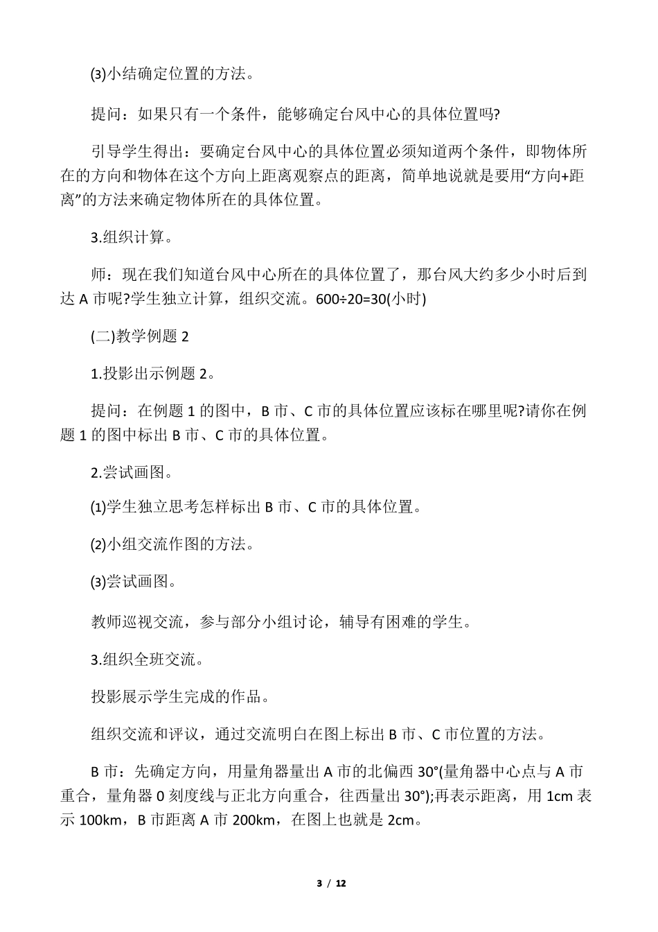 小学六年级数学位置与方向教案_第3页