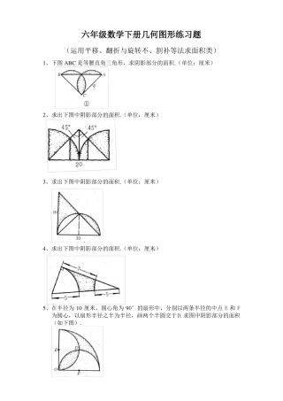 小学六年级数学几何与图形练习题