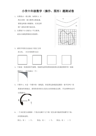 小学六年级数学操作、图形题测试卷