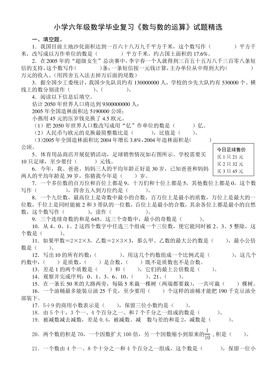 小学六年级数学毕业复习数与数的运算试题精选_第1页