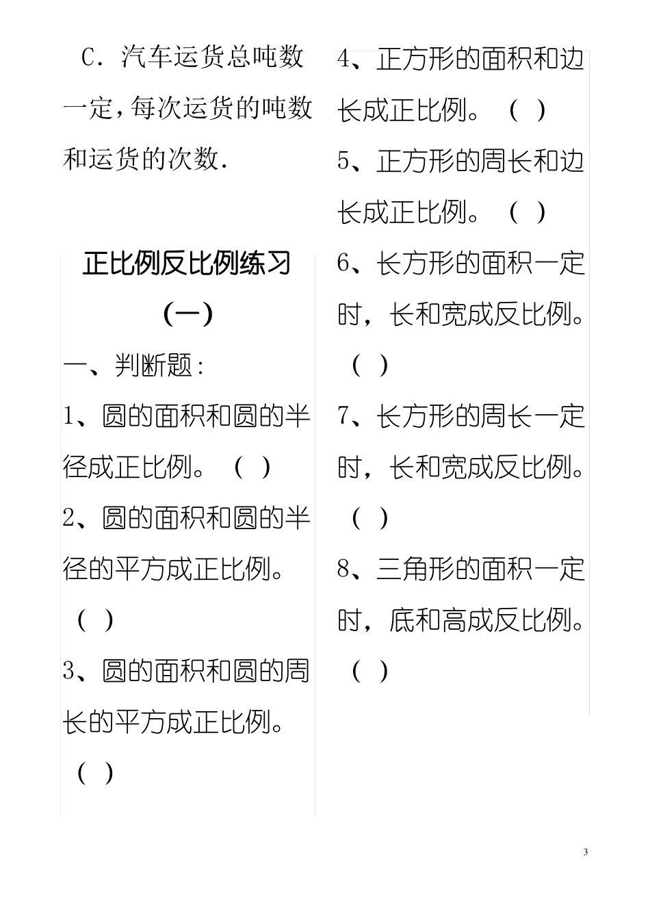 小学六年级数学：正反比例练习题_第3页