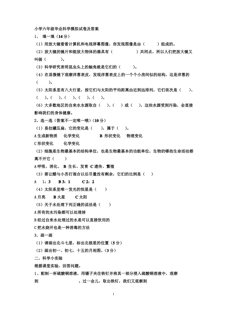 小学六年级毕业科学模拟试卷及答案1_第1页