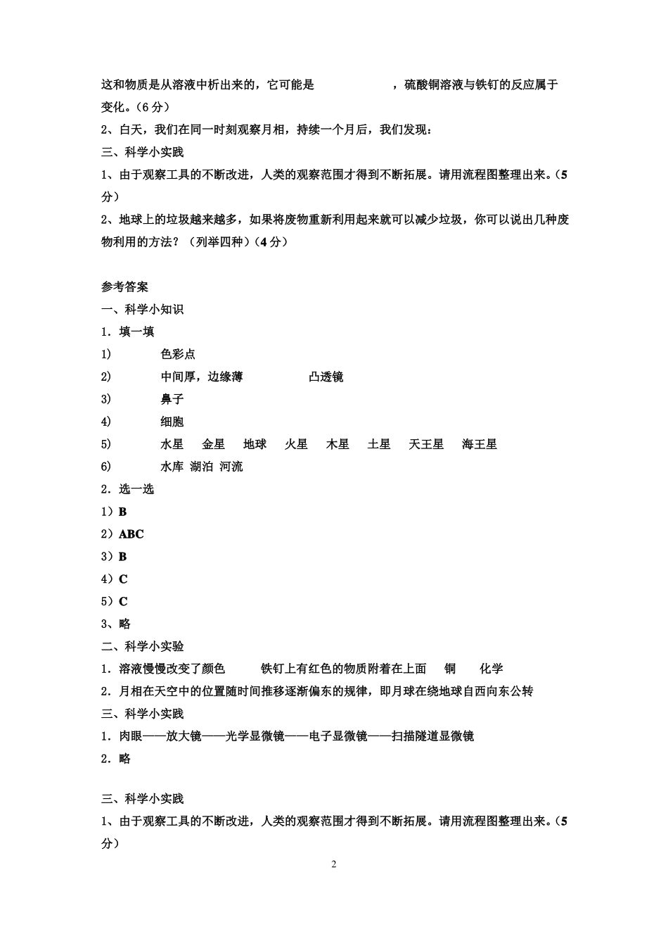 小学六年级毕业科学模拟试卷及答案1_第2页