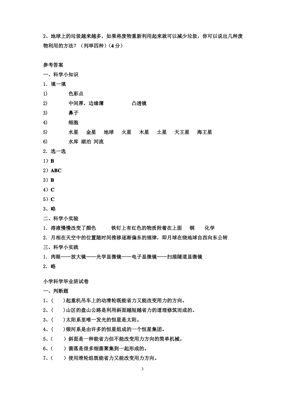 小学六年级毕业科学模拟试卷及答案1_第3页