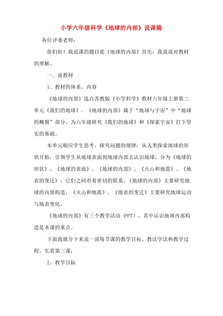 小学六年级科学地球的内部说课稿_第1页