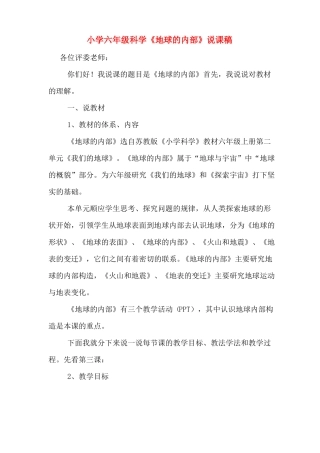 小学六年级科学地球的内部说课稿