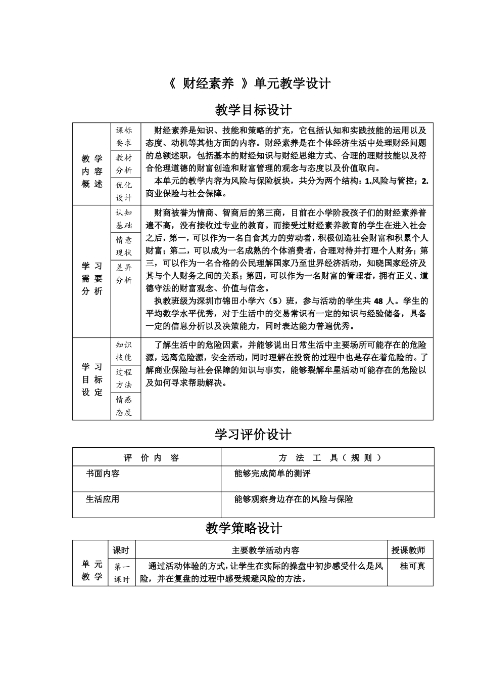 小学六年级综合实践财经素养风险与规避-教学设计_第1页