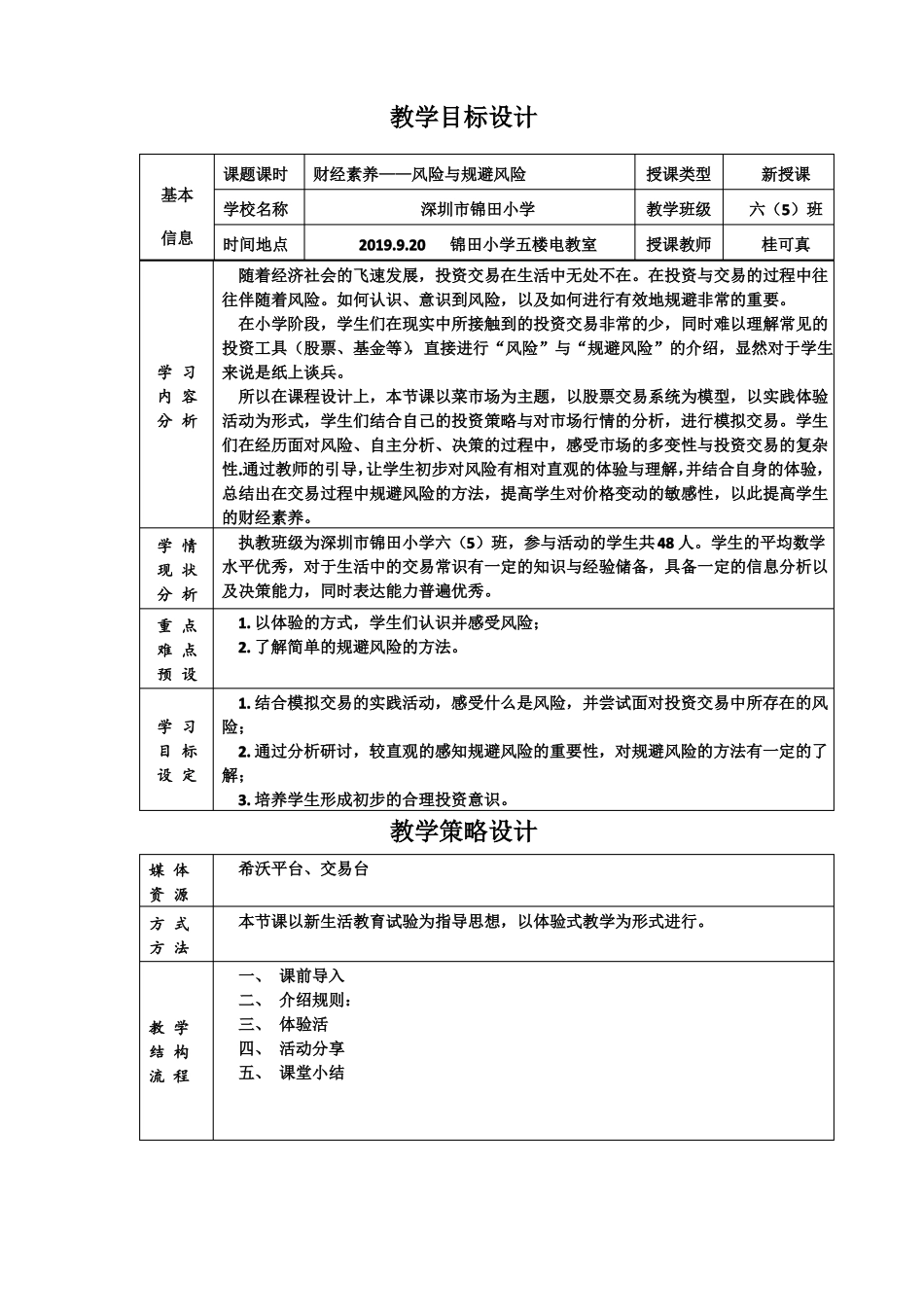 小学六年级综合实践财经素养风险与规避-教学设计_第3页