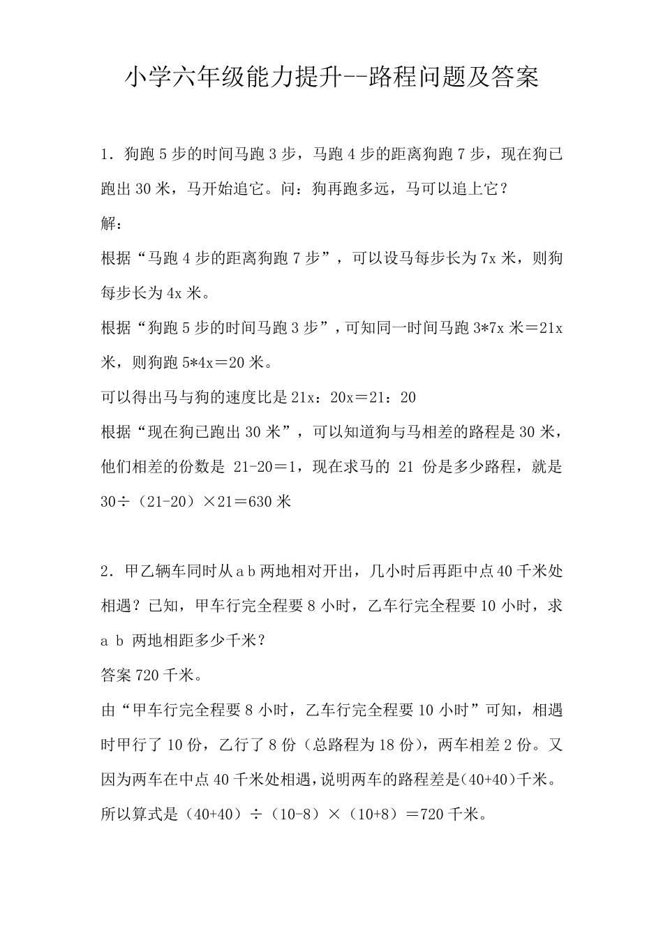 小学六年级能力提升--路程问题及答案_第1页