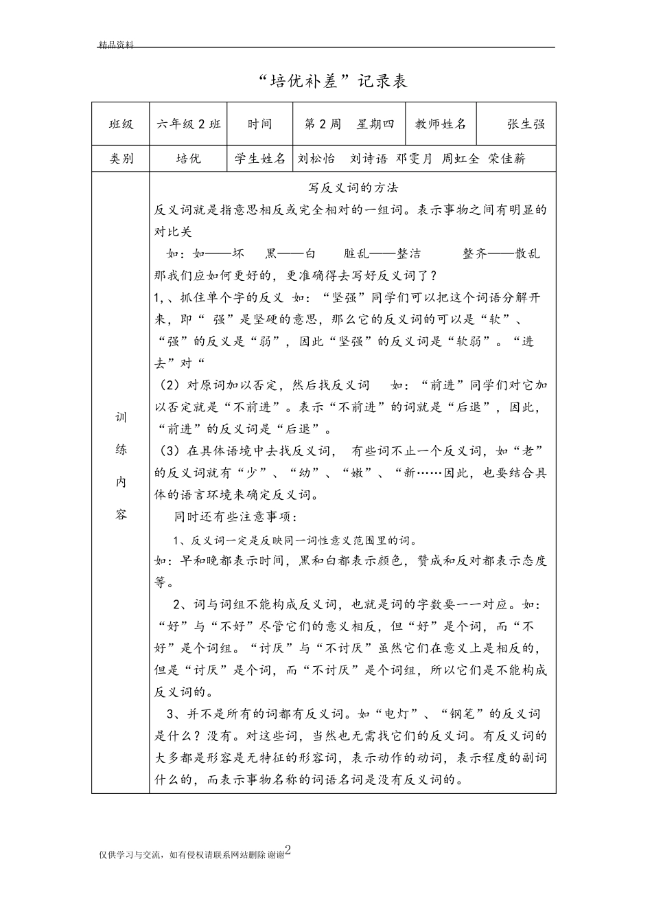 小学六年级语文培优补差活动记录文本教学内容_第2页