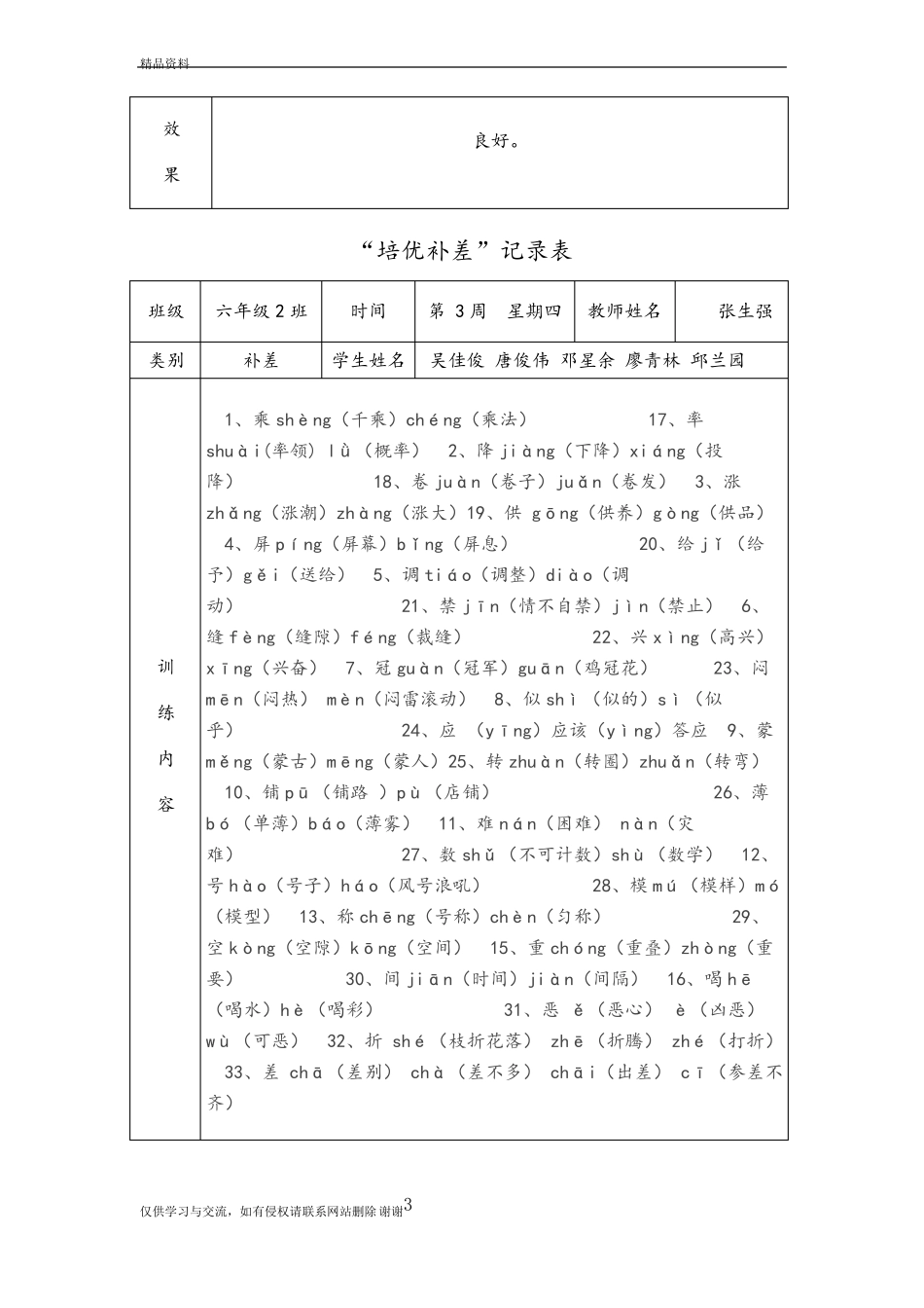 小学六年级语文培优补差活动记录文本教学内容_第3页