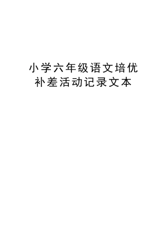 小学六年级语文培优补差活动记录文本教学内容
