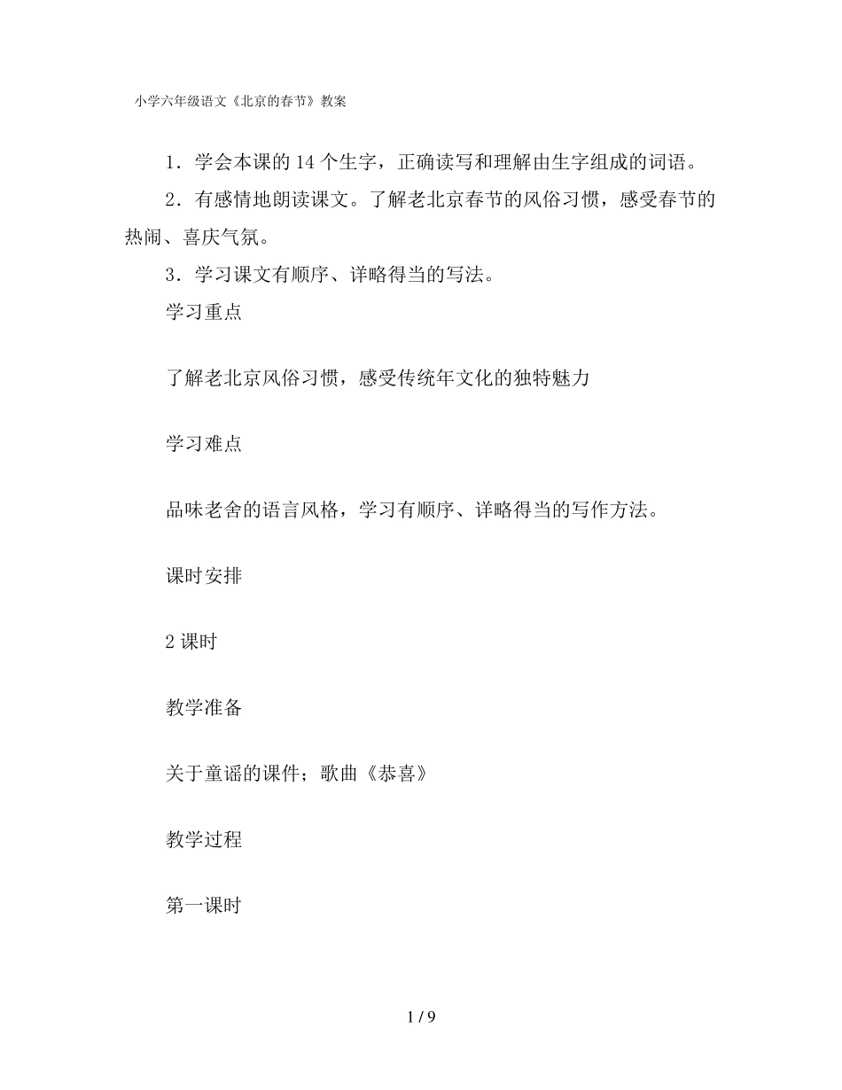 小学六年级语文北京的春节教案_第1页