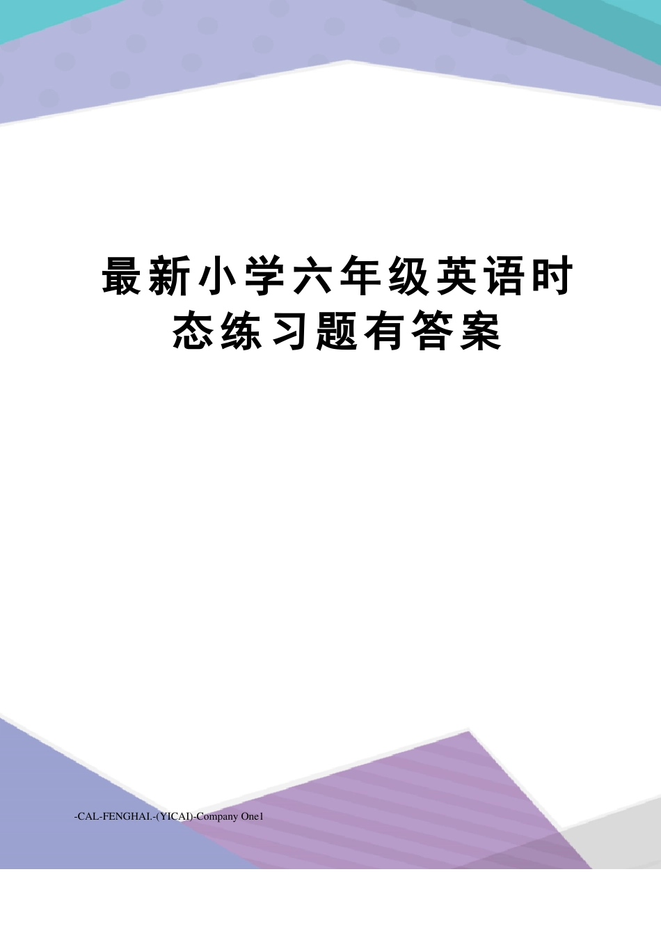小学六年级英语时态练习题有答案_第1页