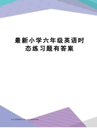 小学六年级英语时态练习题有答案