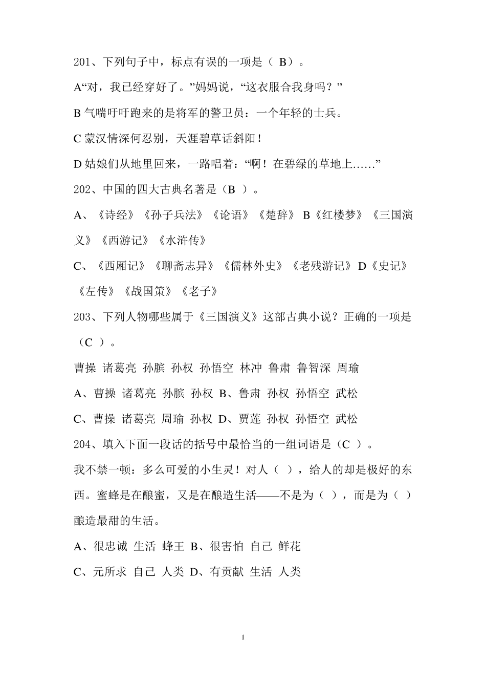 小学六年级语文选择题300题+答案投影_第1页