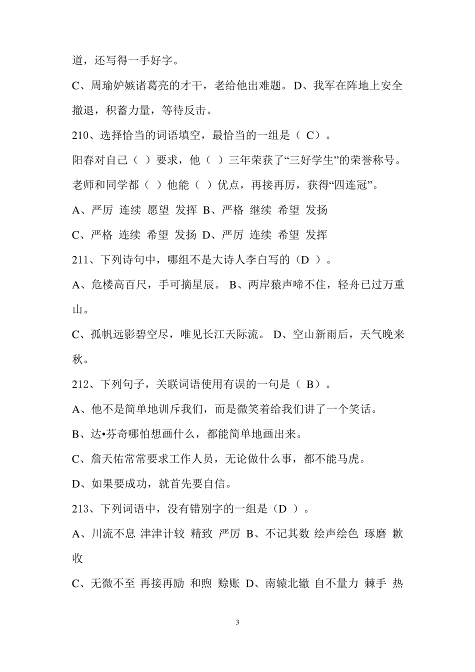 小学六年级语文选择题300题+答案投影_第3页