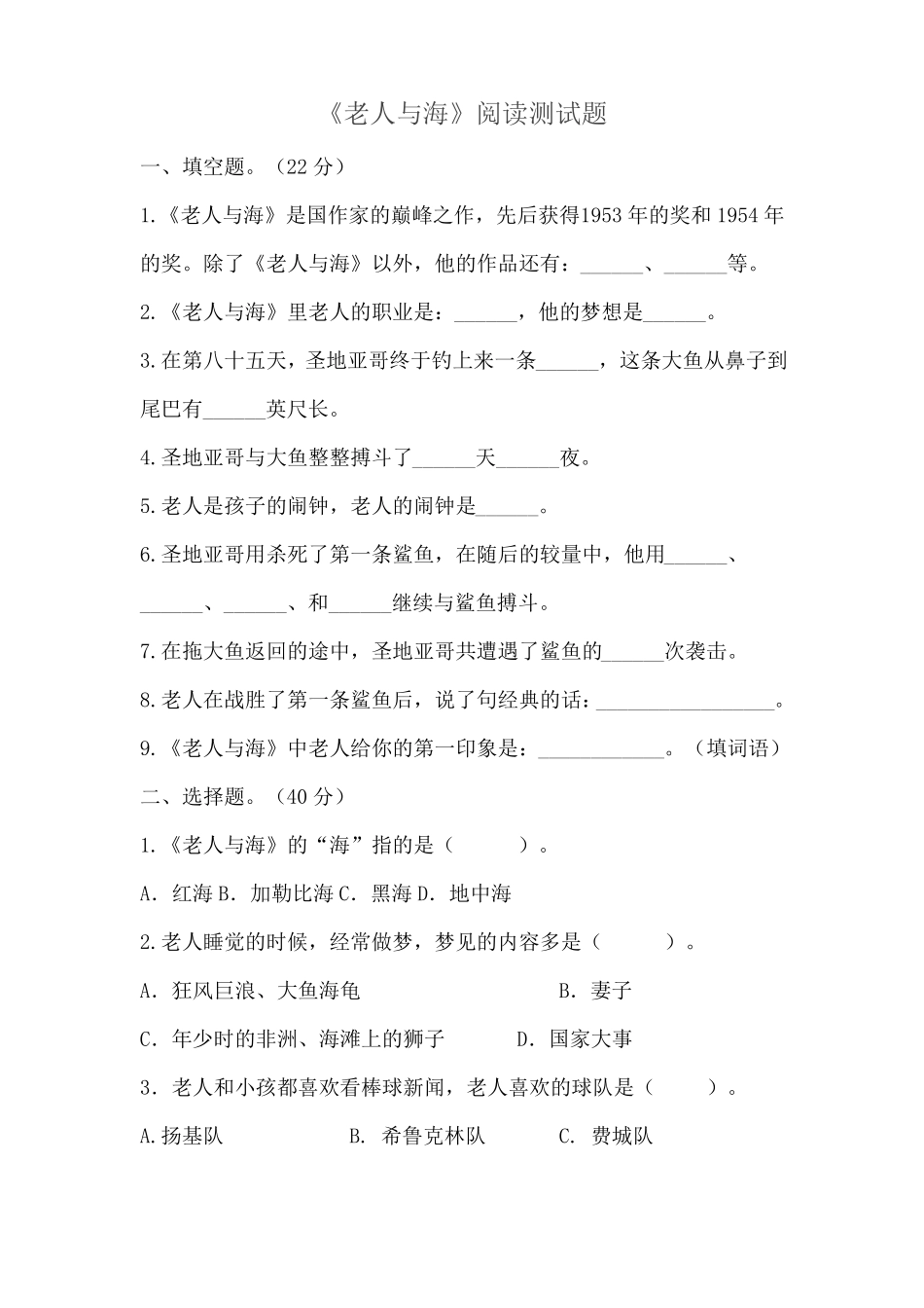 小学六年级语文课外阅读老人与海阅读测试题及答案_第1页