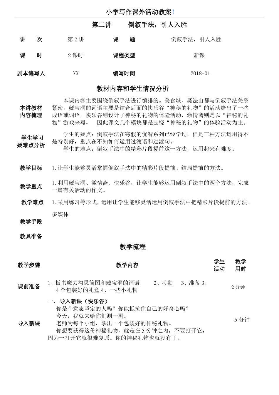 小学写作课外活动教案倒叙手法,引人入胜_第1页