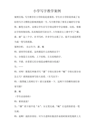 小学写字教学案例