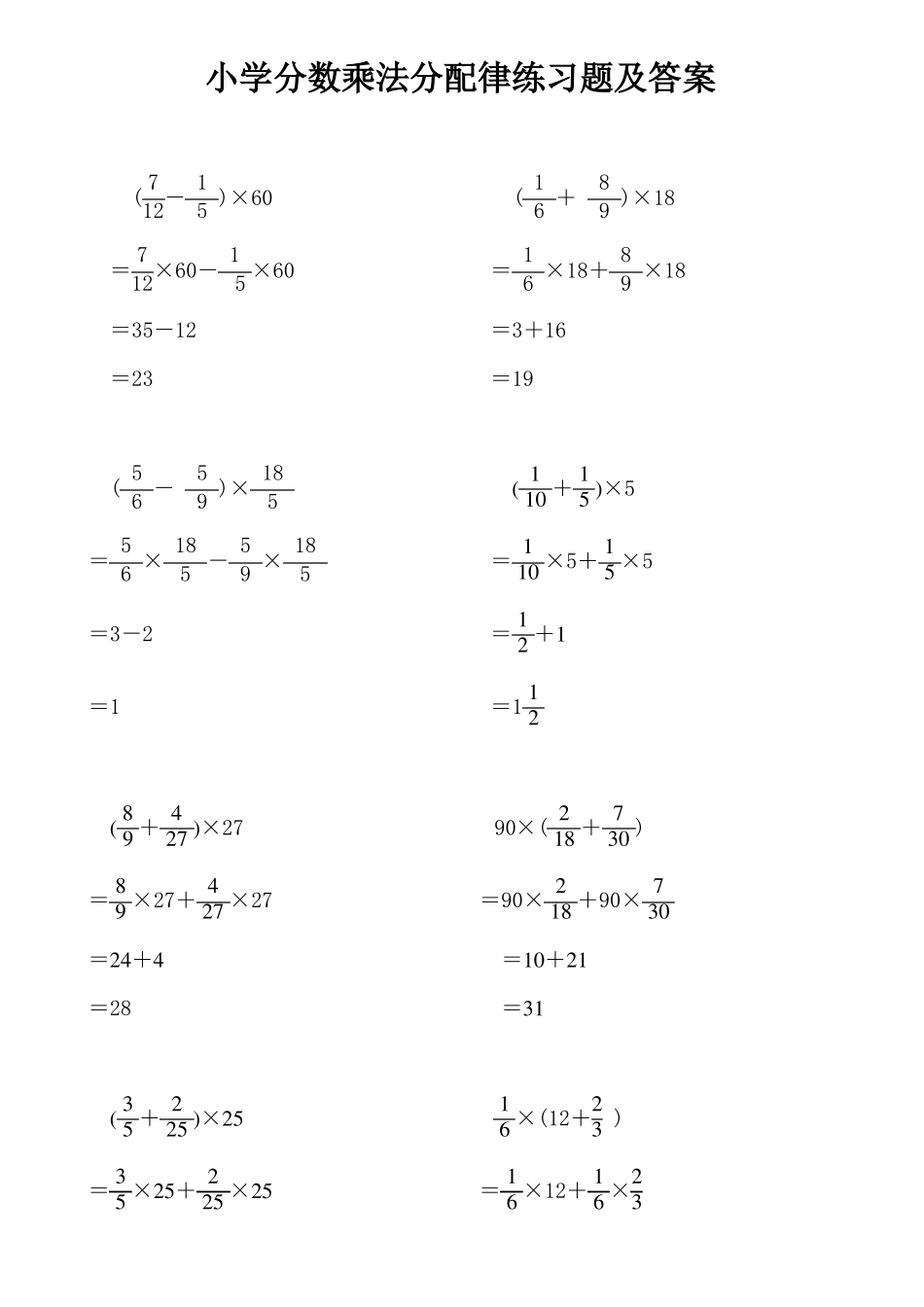 小学分数乘法分配律练习题及答案_第1页