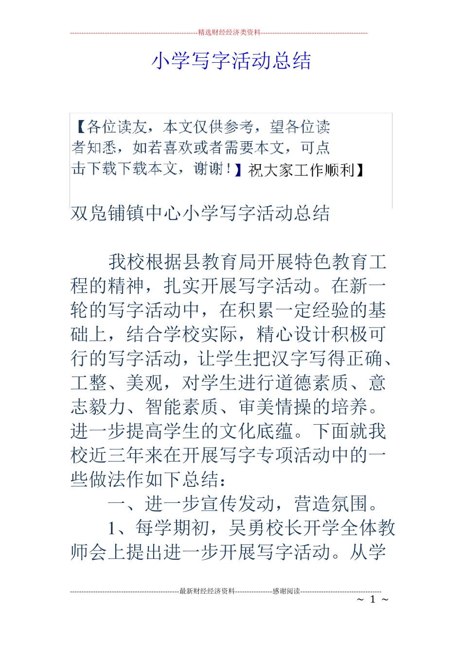 小学写字活动总结_第1页