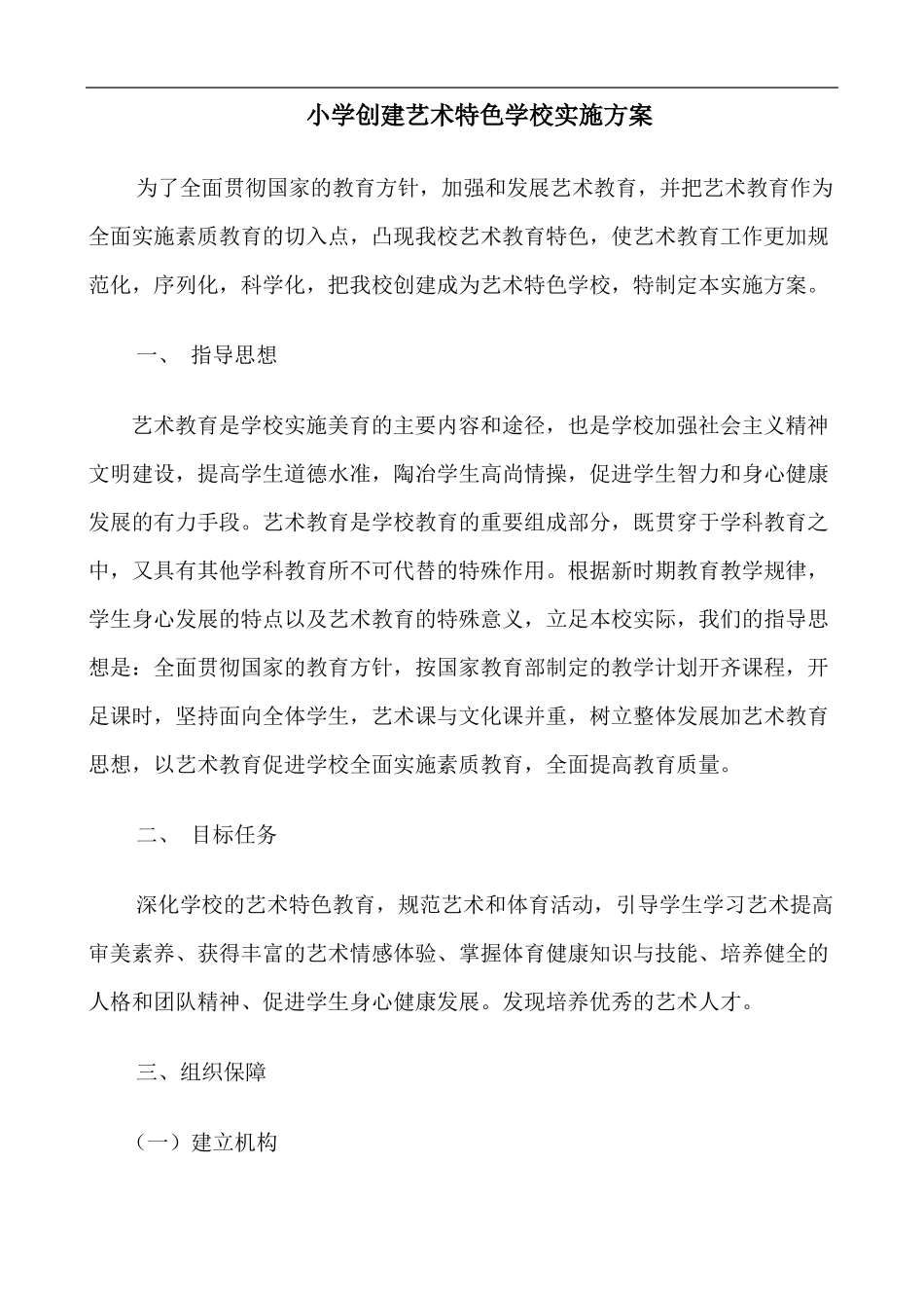 小学创建艺术特色学校实施方案_第1页