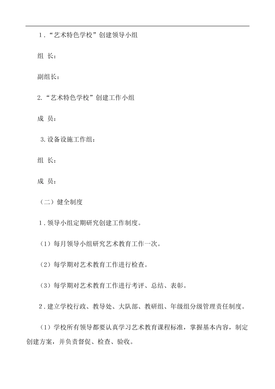 小学创建艺术特色学校实施方案_第2页