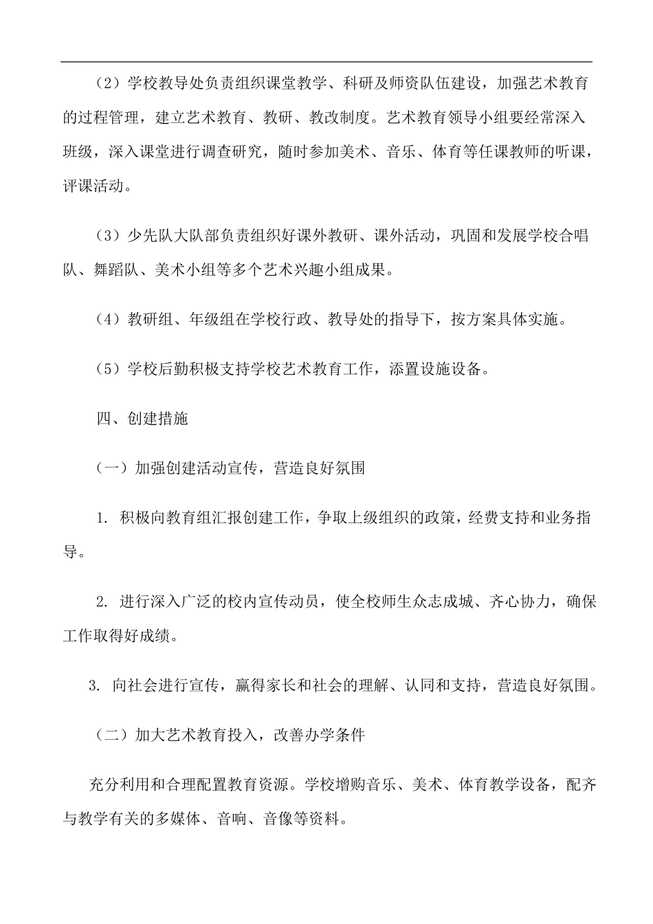 小学创建艺术特色学校实施方案_第3页