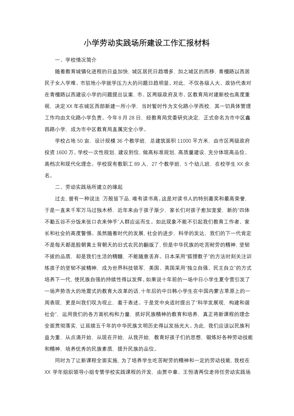 小学劳动实践场所建设工作汇报材料_第1页