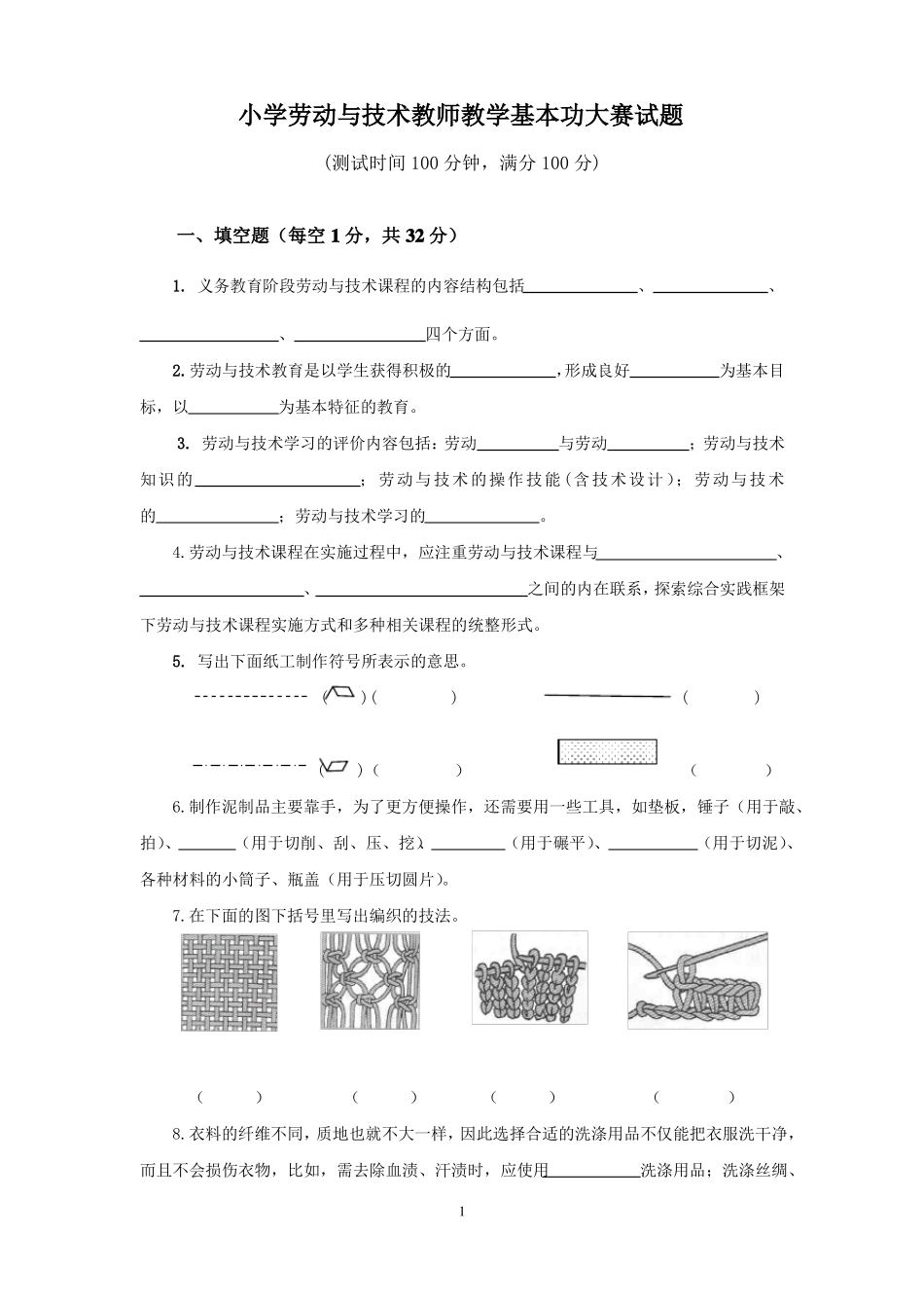 小学劳动与技术基本功大赛试题_第1页