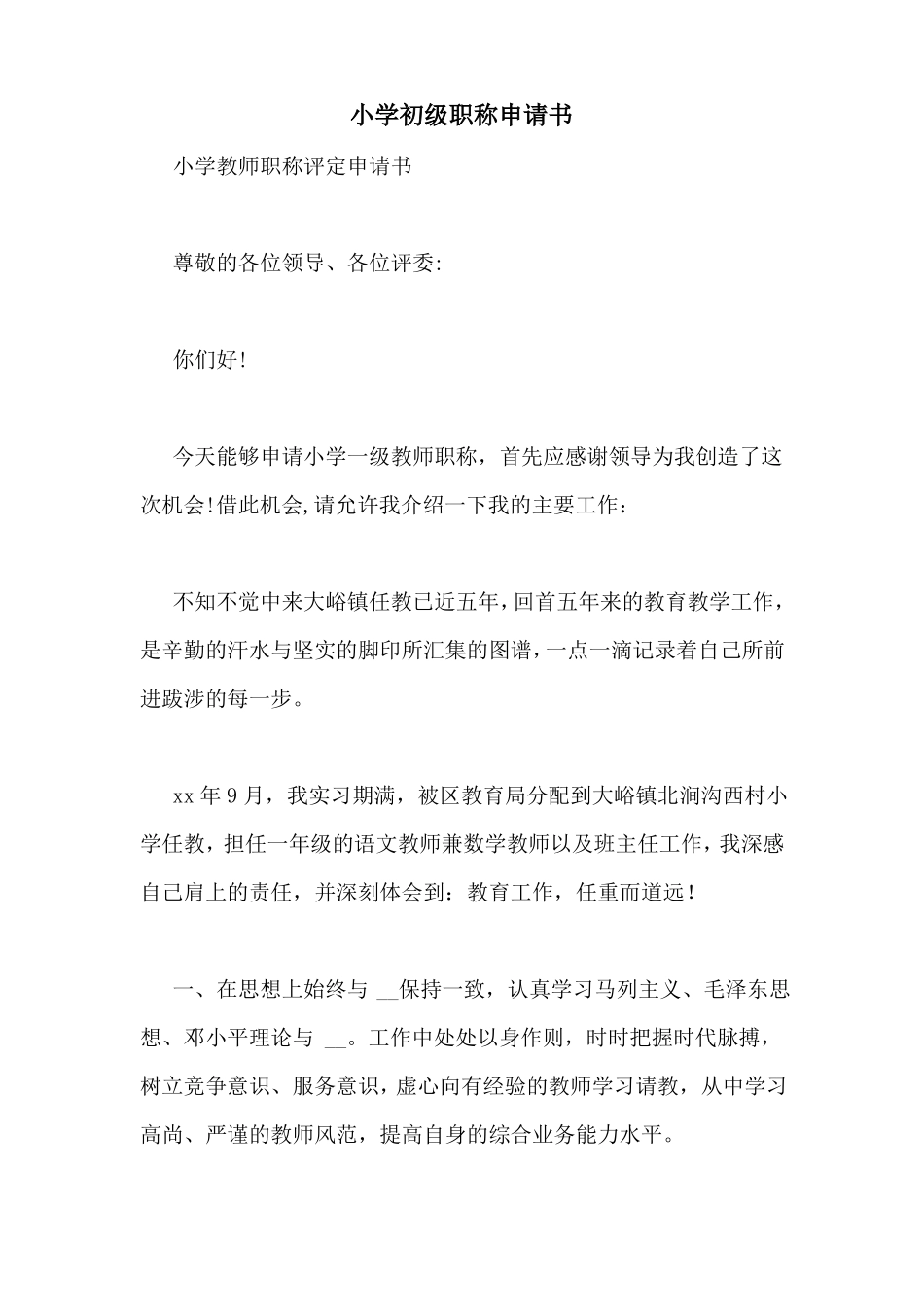 小学初级职称申请书_第1页