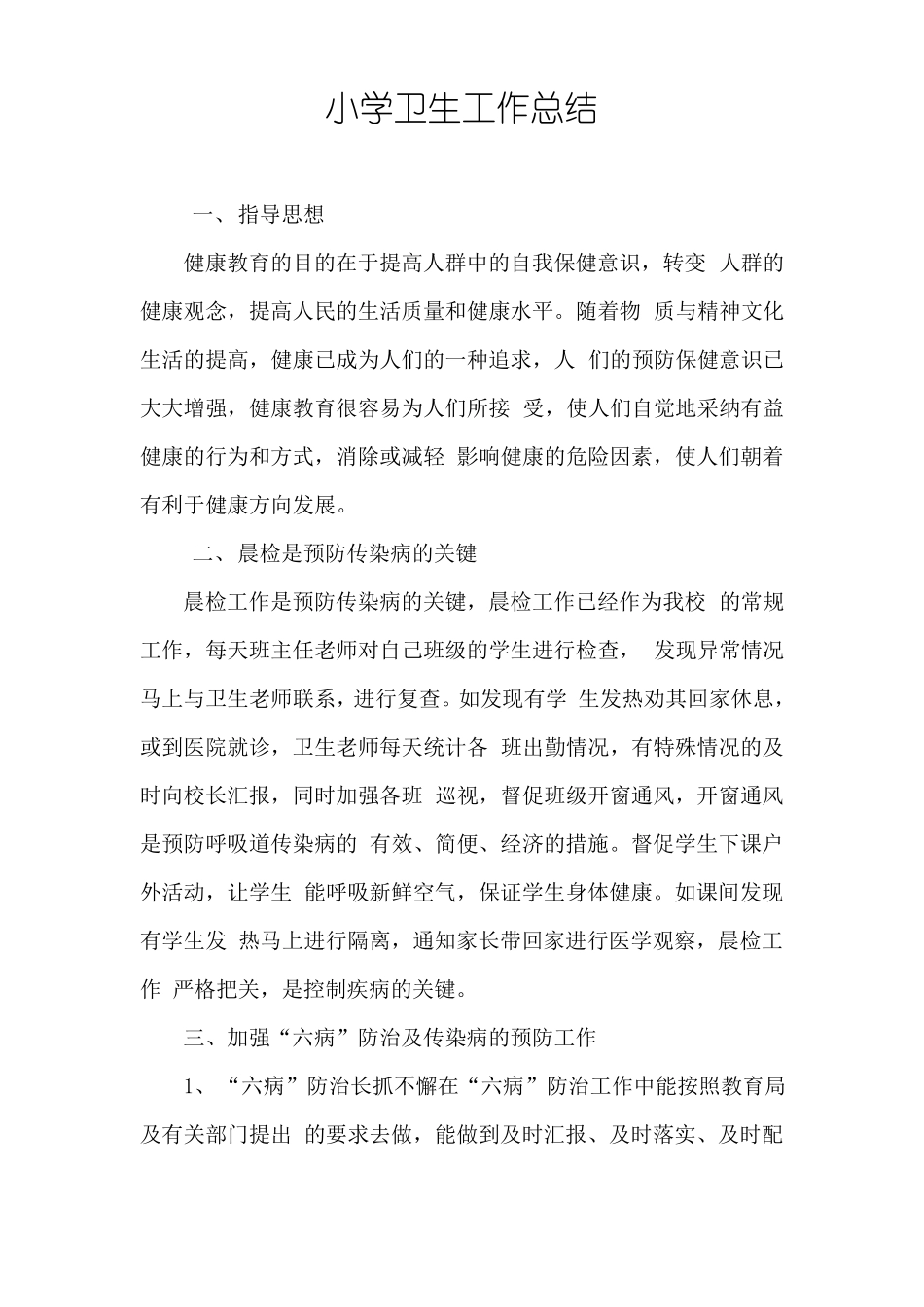 小学卫生工作总结_第1页