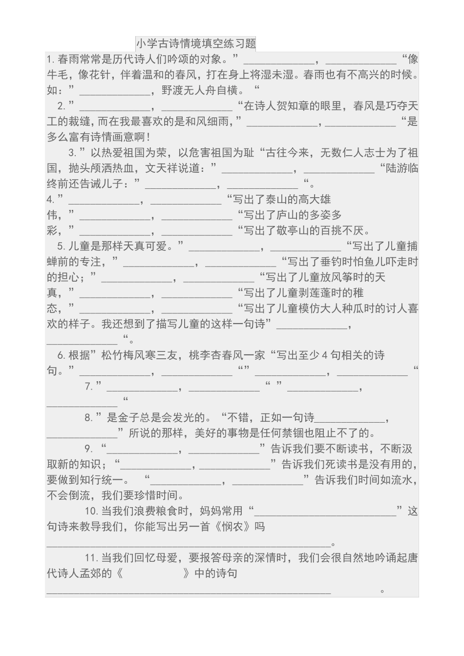 小学古诗情境填空练习题_第1页