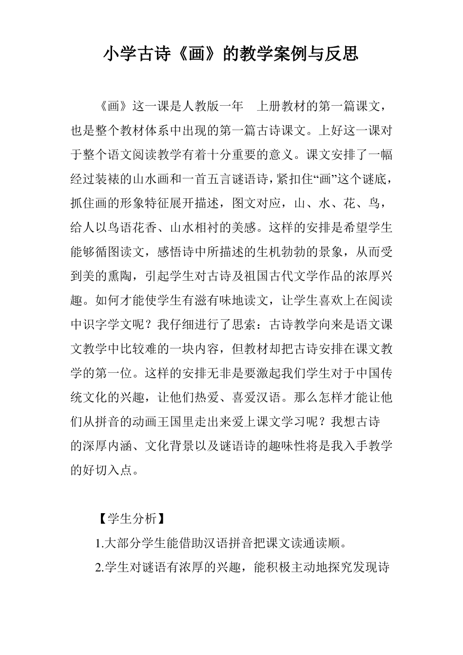 小学古诗画的教学案例与反思_第1页